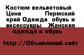 Костюм вельветовый › Цена ­ 1 000 - Пермский край Одежда, обувь и аксессуары » Женская одежда и обувь   